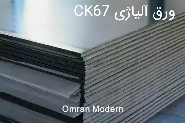 ورق آلیاژی CK67