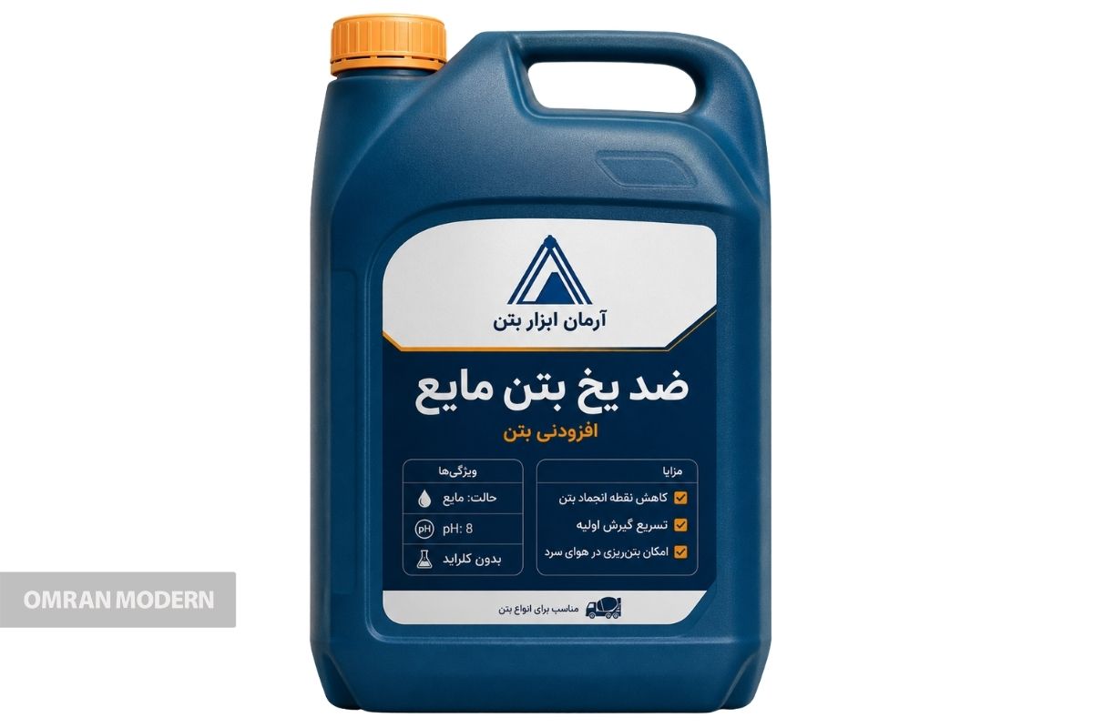 ضد یخ بتن آرمان ابزار بتن