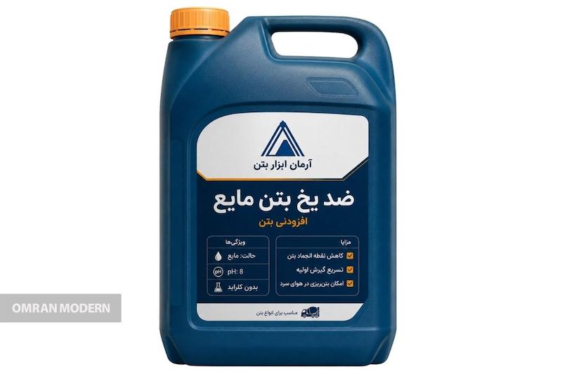 ضد یخ بتن آرمان ابزار بتن