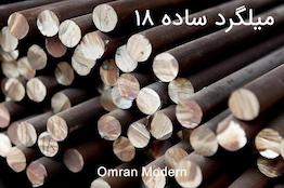میلگرد 18 ساده آذر گستر سدید