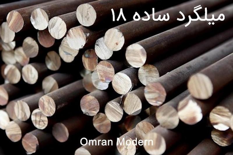 میلگرد ساده 18