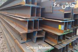 تیرآهن هاش ۶۰ ترک - کره (IPE60)