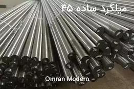 میلگرد 45 ساده شمس گل آذین