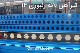 تیرآهن زنبوری ۱۴ ذوب آهن اصفهان