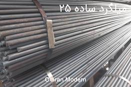 میلگرد 25 ساده آذر گستر سدید