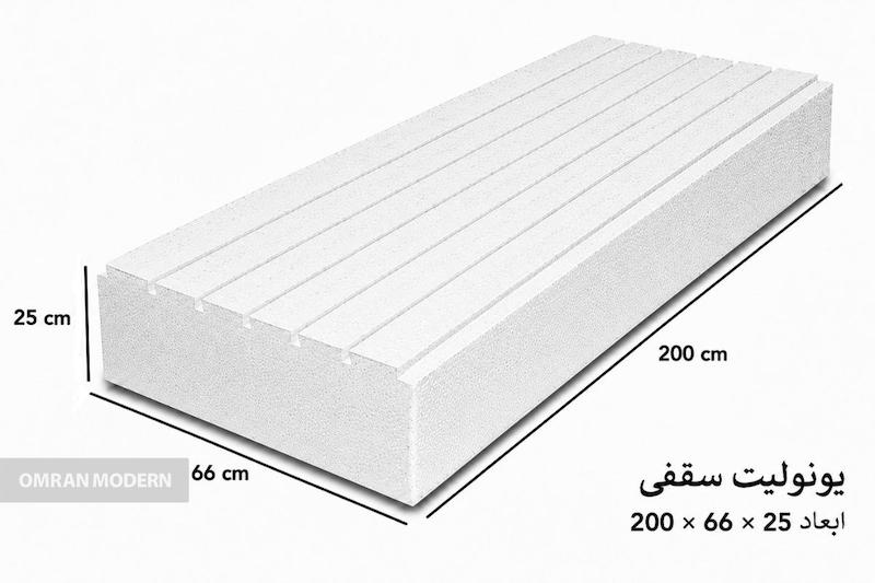 یونولیت سقفی ۲۵×۶۶×۲۰۰