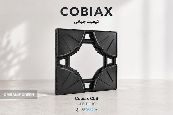 کوبیاکس CLS-P-110 با ارتفاع ۲۰ سانتی متر