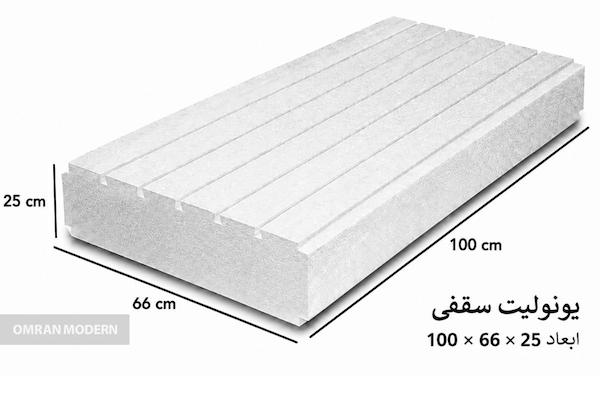 یونولیت سقفی ۲۵×۶۶×۱۰۰