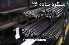 میلگرد 26 ساده آذر گستر سدید