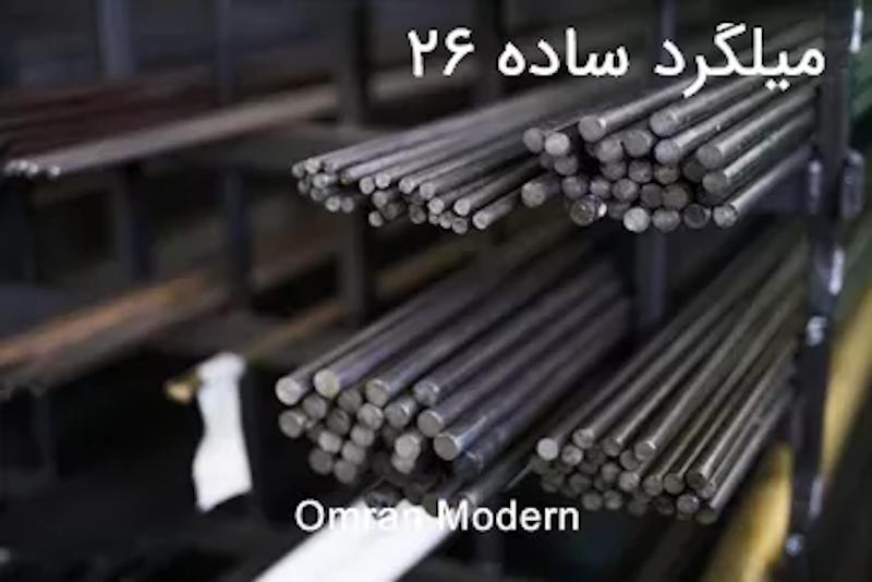 میلگرد ساده 26