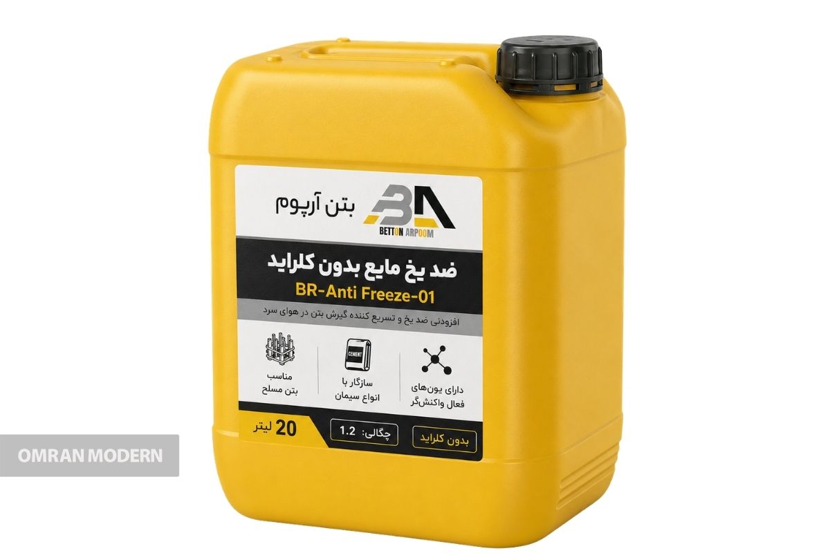 ضد یخ بتن بتن آرپوم