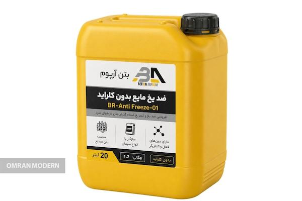 ضد یخ بتن آرپوم