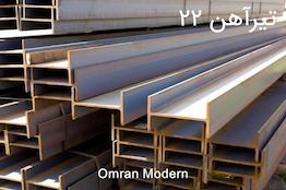 تیرآهن ۲۲ ذوب آهن اصفهان (IPE22)
