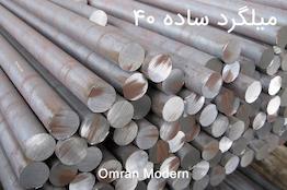 میلگرد 40 ساده شمس گل آذین