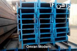 تیرآهن ۱۶ ذوب آهن اصفهان (IPE16)