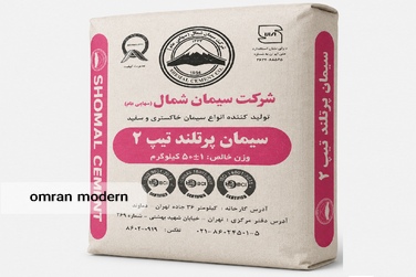 سیمان تیپ ۲ شمال
