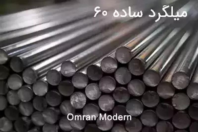 میلگرد ساده 60