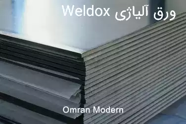 ورق آلیاژی Weldox