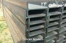 تیرآهن ۲۴ ذوب آهن اصفهان (IPE24)