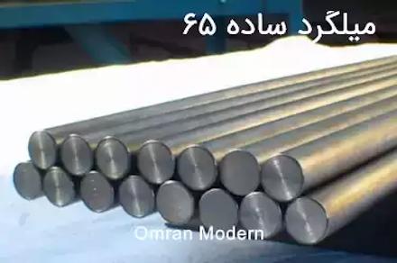 میلگرد 65 ساده شمس گل آذین