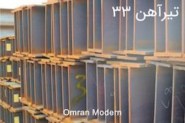 تیرآهن ۳۳ ترک (IPE33)