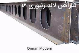 تیرآهن زنبوری ۱۶ ذوب آهن اصفهان