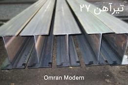 تیرآهن ۲۷ ذوب آهن اصفهان (IPE27)