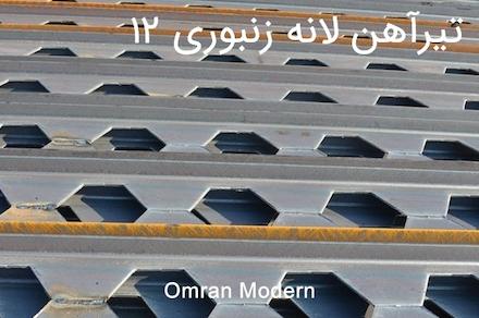 تیرآهن زنبوری ۱۲ ذوب آهن اصفهان
