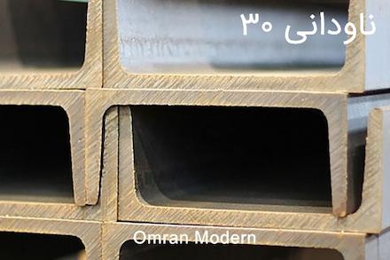 ناودانی ۳۰ اروپا