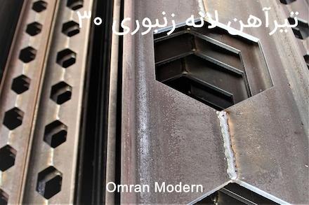 تیرآهن زنبوری ۳۰ ذوب آهن اصفهان