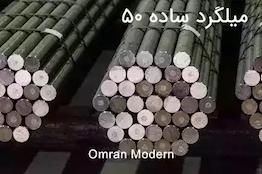 میلگرد 50 ساده شمس گل آذین