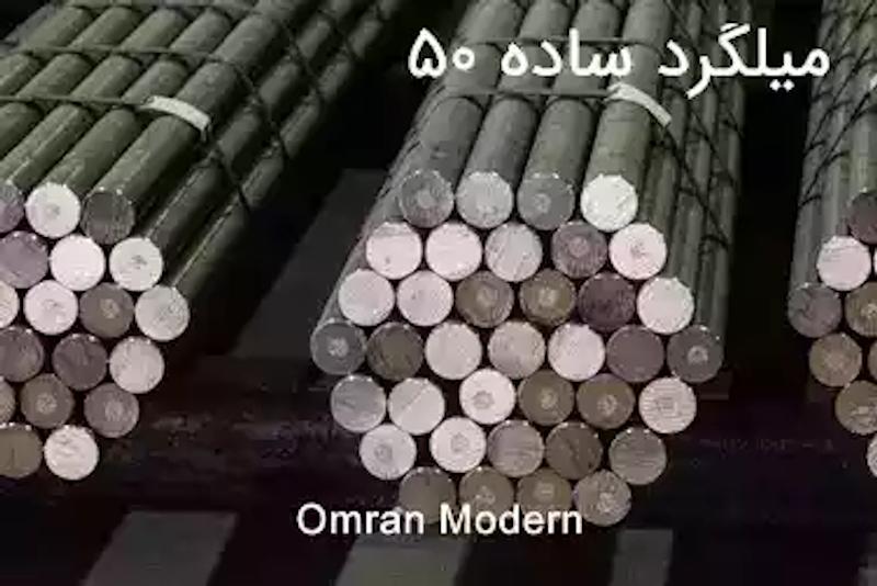 میلگرد ساده 50