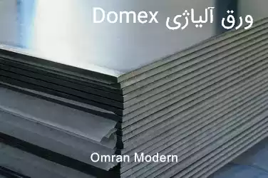 ورق آلیاژی Domex