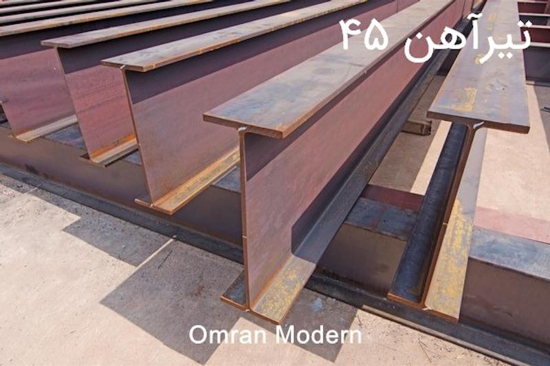 تیرآهن ۴۵ (IPE45)