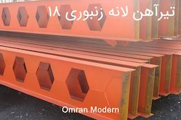تیرآهن زنبوری ۱۸ انبار اصفهان