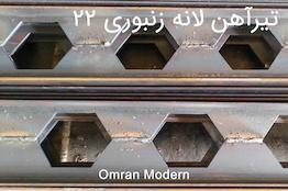 تیرآهن زنبوری ۲۲ ذوب آهن اصفهان