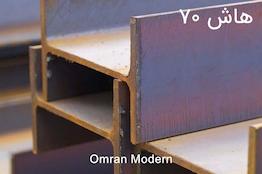 تیرآهن هاش ۷۰ ترک - کره (IPE70)