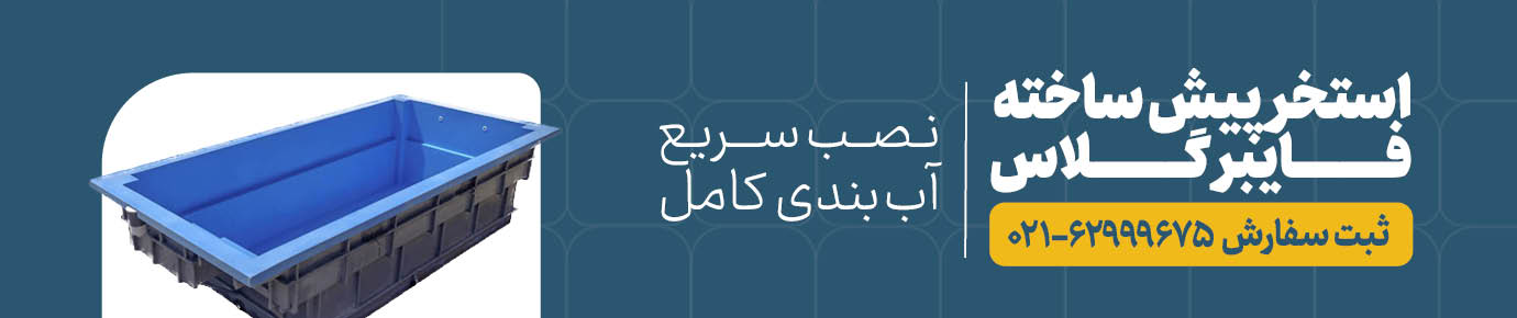 استخر پیش ساخته