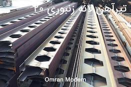 تیرآهن زنبوری ۲۰ ذوب آهن اصفهان