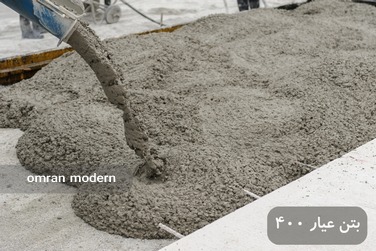بتن آماده عیار ۴۰۰