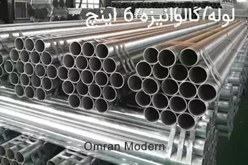 لوله گالوانیزه 6 اینچ