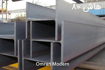 تیرآهن هاش ۸۰ هیوندای استیل (IPE80)