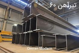 تیرآهن ۶۰ ترک (IPE60)