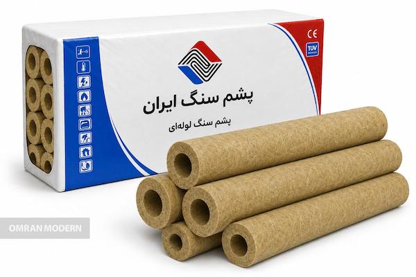 پشم سنگ لوله ای ایران