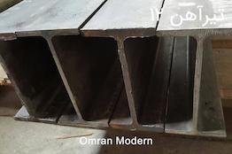 تیرآهن ۱۲ ذوب آهن اصفهان (IPE12)