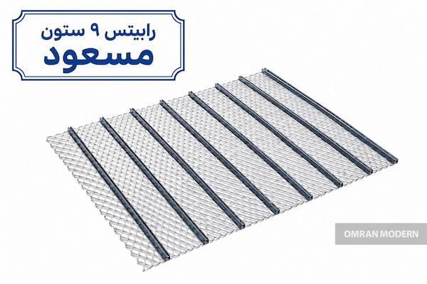 رابیتس 9 ستون مسعود