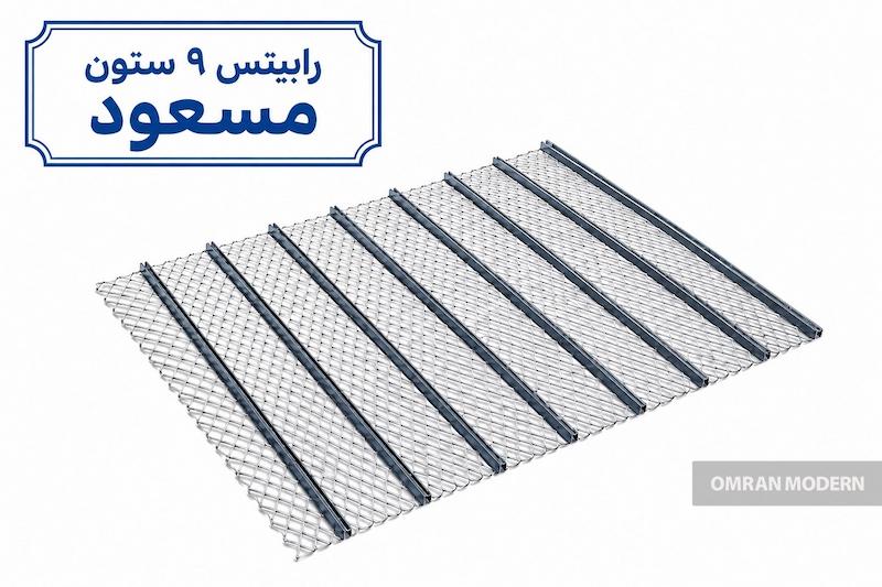 رابیتس 9 ستون مسعود