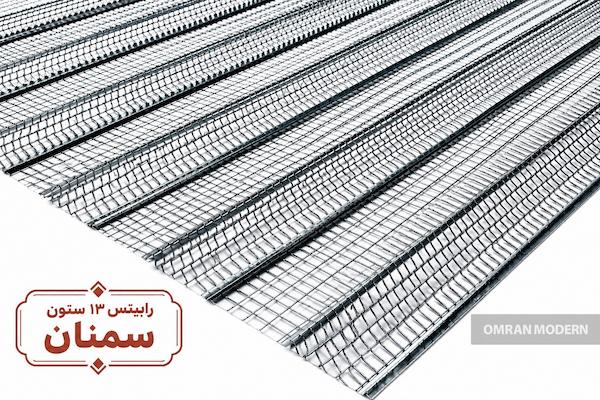رابیتس 13 ستون سمنان
