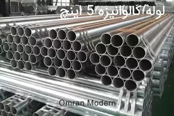 لوله گالوانیزه 5 اینچ