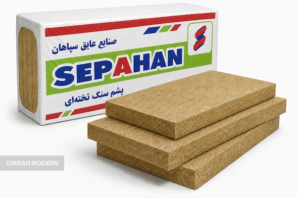 پشم سنگ تخته ای سپاهان